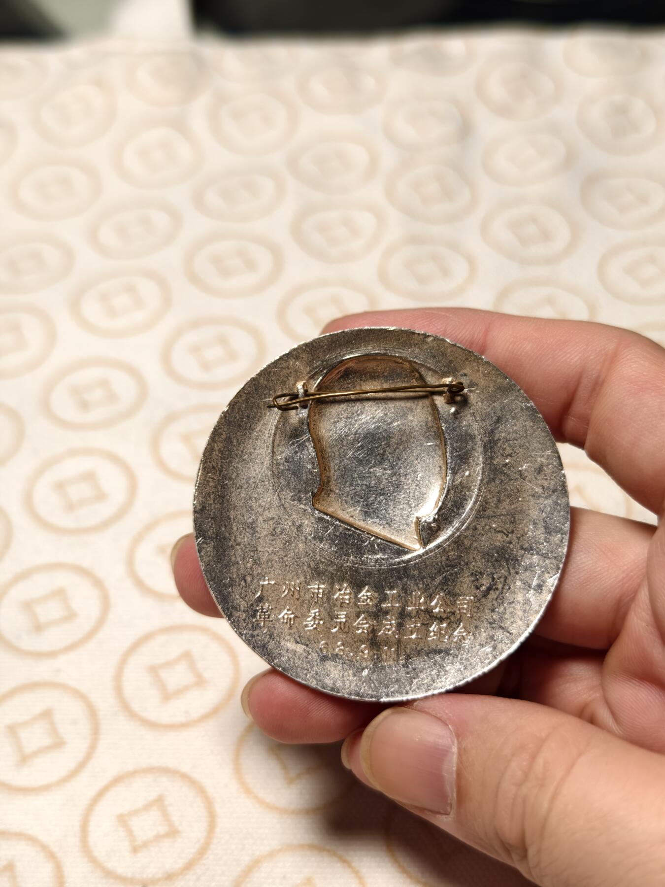 抚柳草堂-第三期章牌钱币 奖章勋章限时免佣 满百包邮 放漏专场 毛主席像章 广州市冶金工业公司革委会成立纪念68年9.11    直径55.8