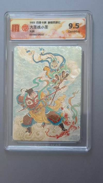 夜之极第三十七期 （12月20日周六晚9点截拍，欢迎竞拍） - CCG&百里 西游 大圣战小圣 光刻 9.5g