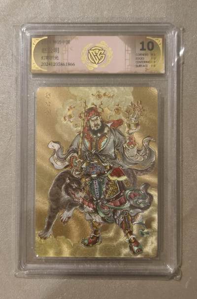 夜之极第三十七期 （12月20日周六晚9点截拍，欢迎竞拍） - CCG&焱卡 神话中国 赵公明 幻彩折光 10分