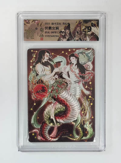 阳大大卡牌拍卖第88期（持续收拍品，周一晚上九点截拍，进群福利早知道） - 【亲签】焱卡文化 列仙传 彫仙 伏羲女娲 折光亲签限编04/10