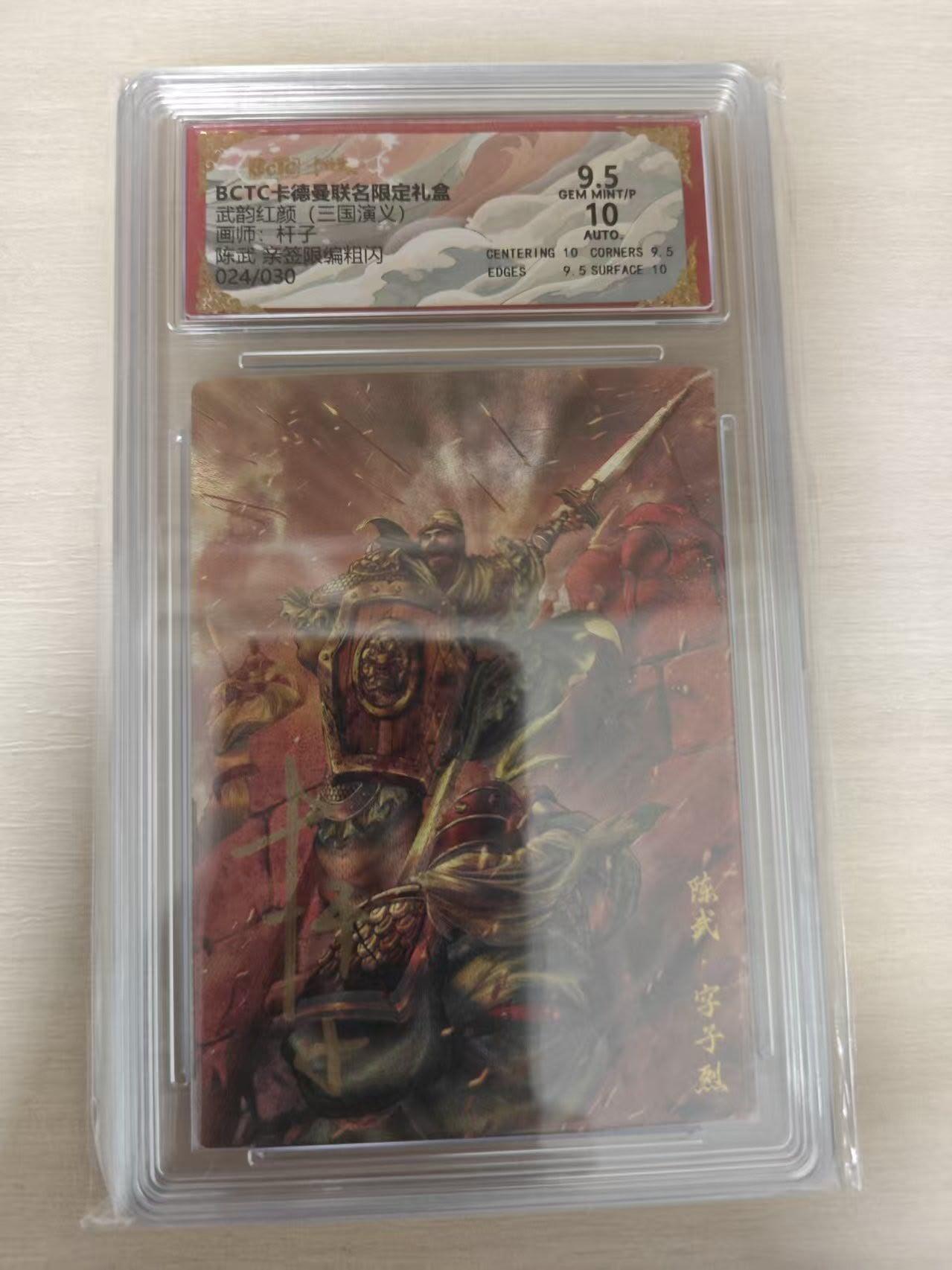 夜之极第三十七期 （12月20日周六晚9点截拍，欢迎竞拍） 【亲签】保粹&卡德曼 武韵红颜 杆子 24/30 陈武 粗闪 9.5分