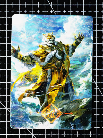 琦卡当当铺～第26期★★各种小漏~支持寄存★★~【9点40结束】扫码加群抽[包邮券]~ - 趣卡社-俺去西天取个经-妖怪卡-虎力大仙-1张