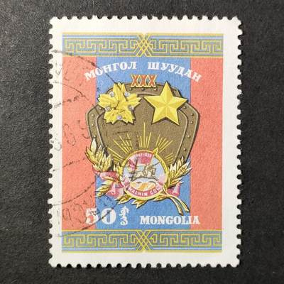 ↓君缘收藏687期☞钱币邮品↓无佣金、可寄存、满30元包邮  - 蒙古邮票，1969年诺门罕战役30周年·徽章国旗邮票1全