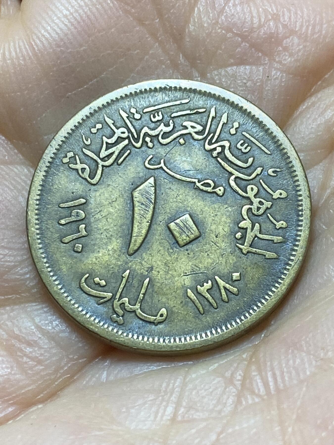 2025年第一百三十八场(总第一百六十四场）外国好品散币场(免佣金) 埃及🇪🇬1960年10米利姆(阿拉伯联合共和国时期，第一版首发年)