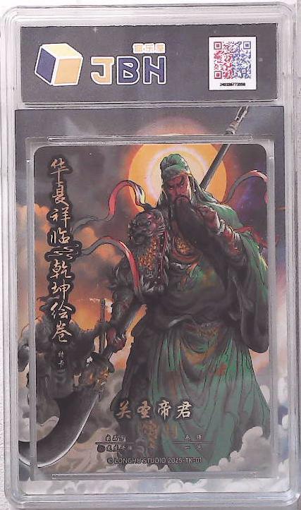 阳大大卡牌拍卖第88期（持续收拍品，周一晚上九点截拍，进群福利早知道） 【限编】龙虎卡牌 华夏祥瑞 乾坤绘卷 特卡 关圣帝君 限编97/99