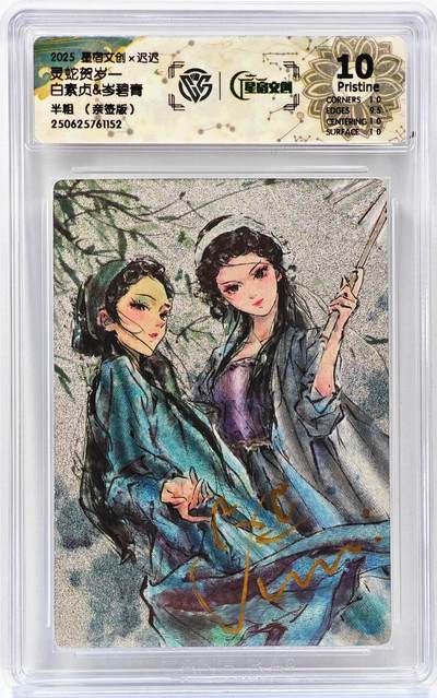 白泽拍卖卡牌手绘专场第30期（白金之夜 跨年大拍） - 2025 星宿文创x迟迟 灵蛇贺岁一 白素贞&岑碧青  迟迟亲签 粗闪 CCG评级 10P 特标