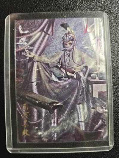 天玑星卡拍第152期《12.22周一截拍》持续收拍收评中 满赠卡需备注 - 燎原文化 武林志 东方不败 粗闪