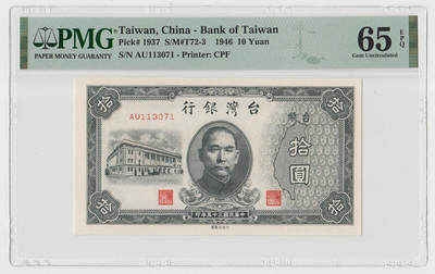 中国台湾省1946年民国35年10元旧台币纸币 评级钞PMG65EPQ - 中国台湾省1946年民国35年10元旧台币纸币 评级钞PMG65EPQ