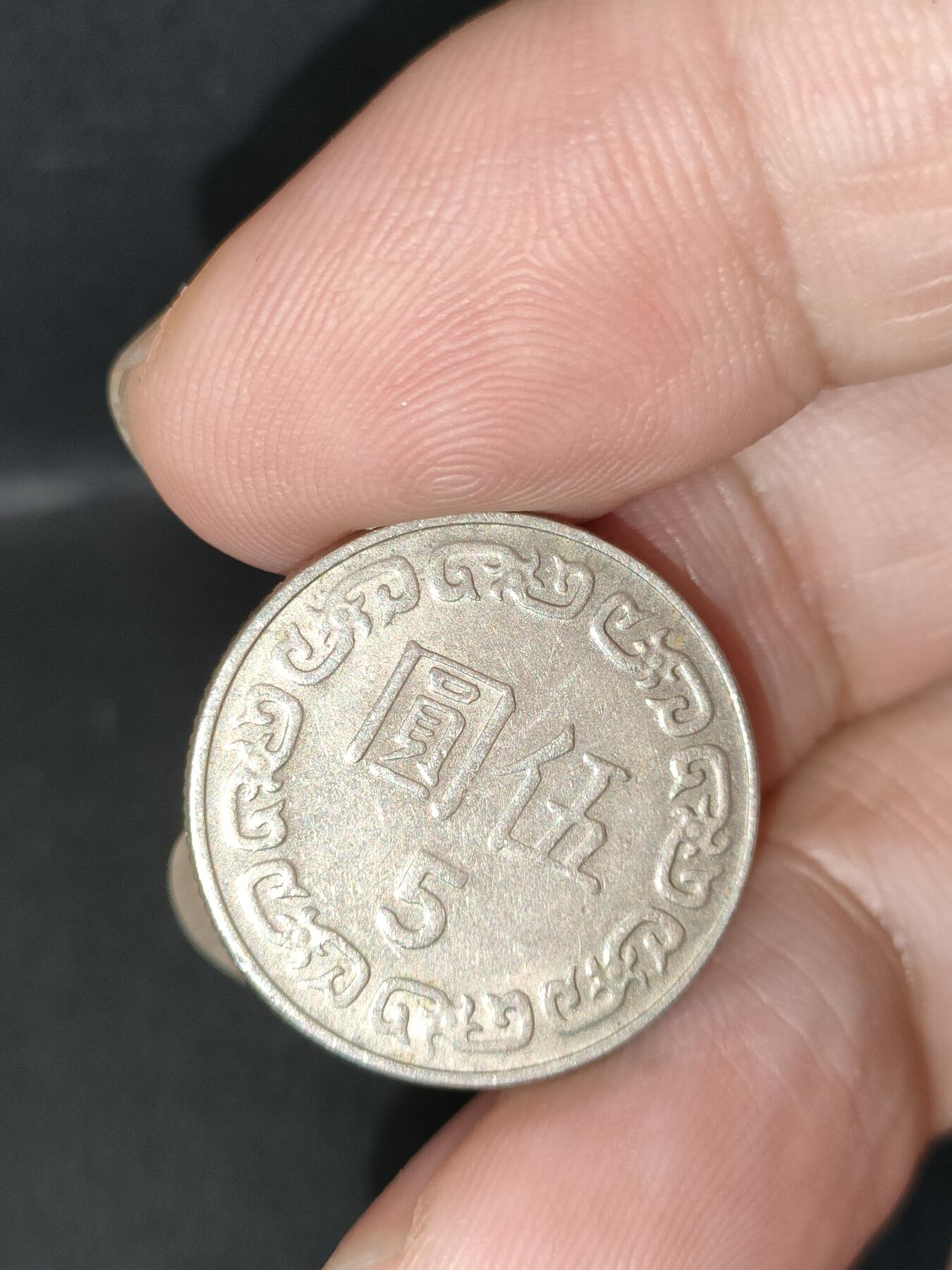 猩哥外币小铺➨【第212场】 伍圆