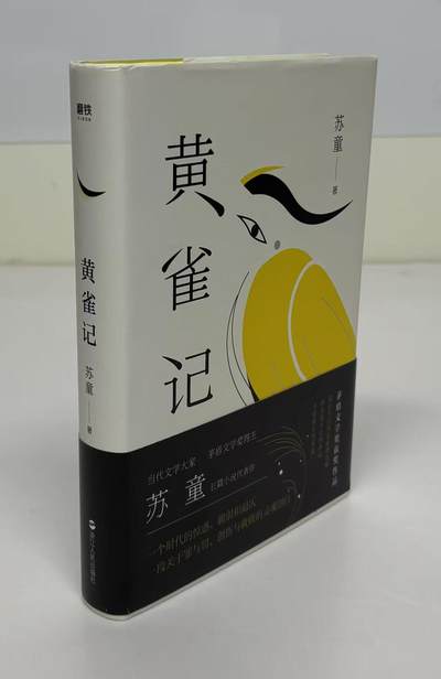 零元拍:著名作家苏童亲笔签名著书《黄雀记》 - 零元拍:著名作家苏童亲笔签名著书《黄雀记》