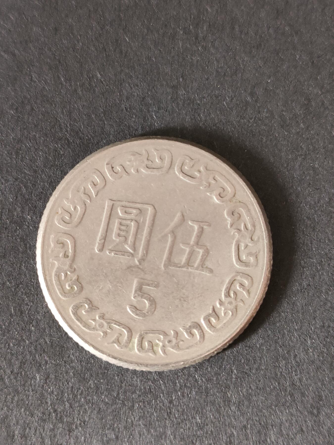 猩哥外币小铺➨【第212场】 伍圆