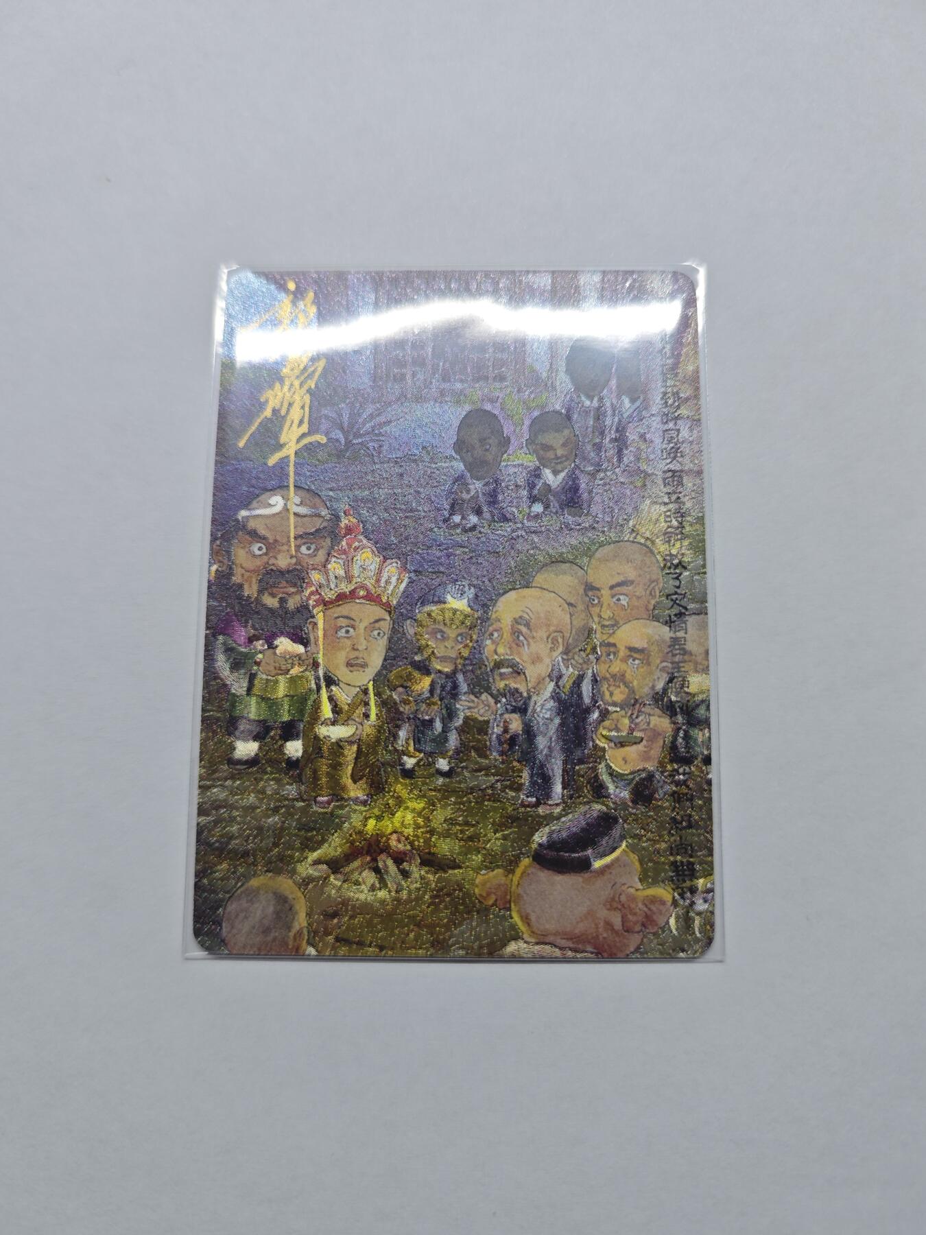 开心玩卡，快乐生活(第五期) 西游手记 乐卡文化 郭京辉亲签卡