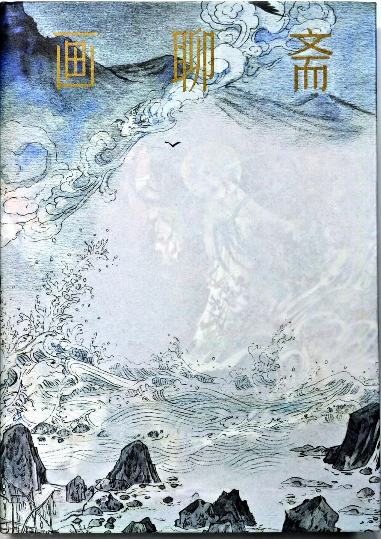 白泽拍卖卡牌手绘专场第30期（白金之夜 跨年大拍） 2024 江苏凤凰出版社 画聊斋 画集 九千坊绘（限量100册）  九千坊金笔签绘