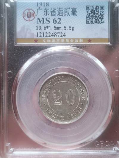 评级币 纪念币 硬币专场 - 1918年广东省造二毫银币。