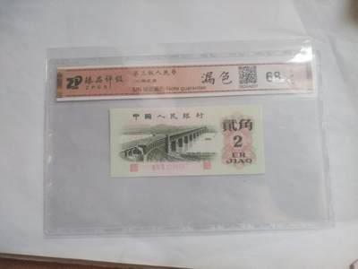 纸币专场 - 1962年二角。错版漏色。