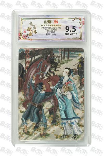 阳大大卡牌拍卖第88期（持续收拍品，周一晚上九点截拍，进群福利早知道） - 山河潮玩 华夏惊鸿录之四大美女 心染 花木兰