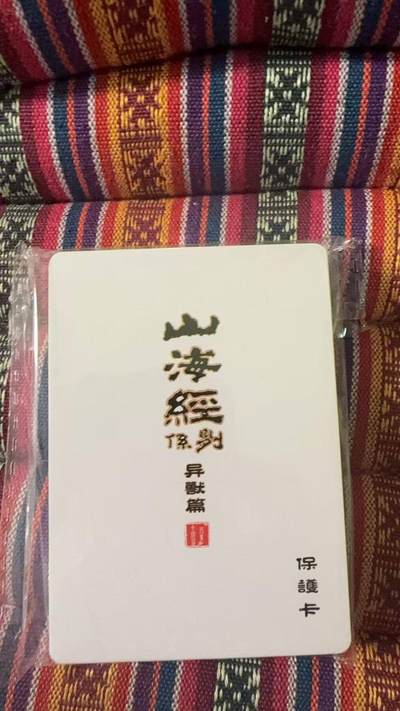 光影卡牌第27期，各家亲签，各家套卡，持续收拍品 - 百里山海经普卡