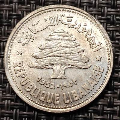 布加迪🐬～世界钱币(上海)🌾第 267 期 /  各国套币和散币 - 黎巴嫩🇱🇧共和国 1952年 50皮阿斯特银币 国树雪松 4.97g/24mm