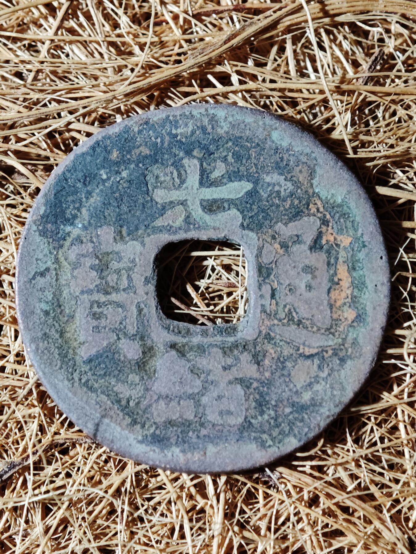 96期回流戒指饰品杂件纪念章丝路钱币专场 B钱币版式