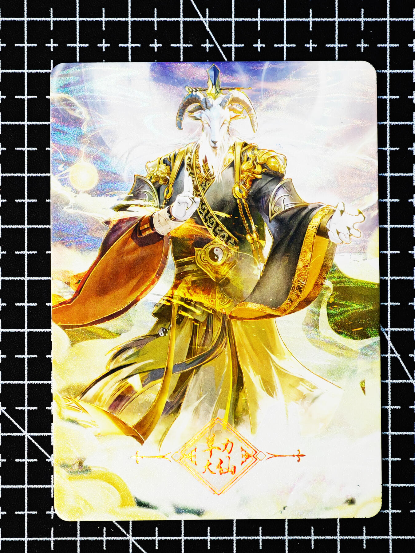 琦卡当当铺～第26期★★各种小漏~支持寄存★★~【9点40结束】扫码加群抽[包邮券]~ 趣卡社-俺去西天取个经-妖怪卡-羊力大仙-1张