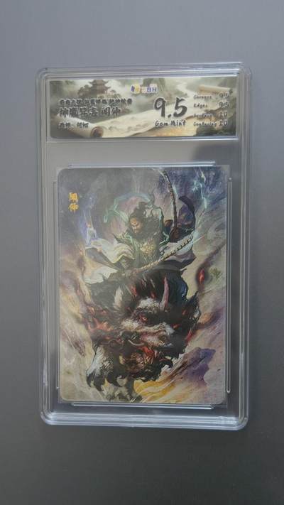 夜之极第三十七期 （12月20日周六晚9点截拍，欢迎竞拍） - JBH&龙虎卡牌 华夏祥临 何沁 闻仲 粗闪 9.5分