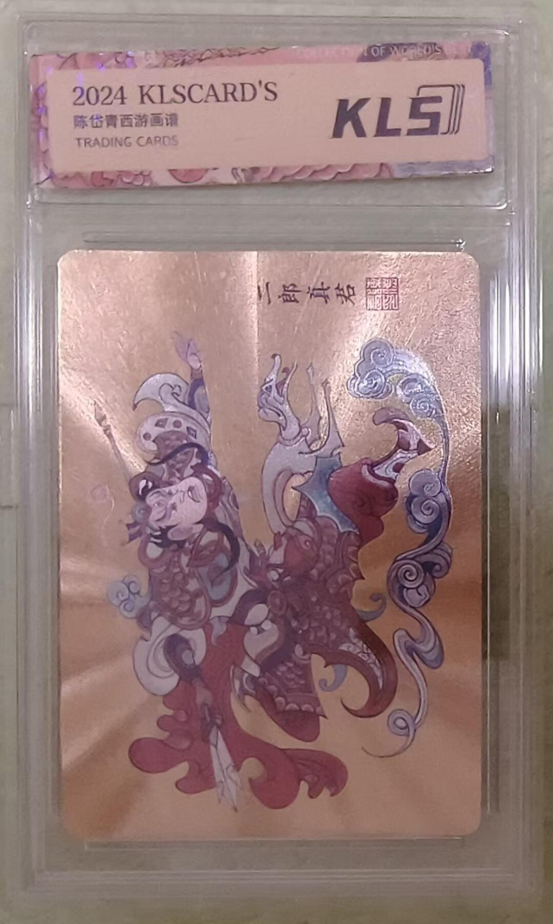 夜之极第三十七期 （12月20日周六晚9点截拍，欢迎竞拍） 陈岱青西游记 二郎真君 杨戬 金背粗闪