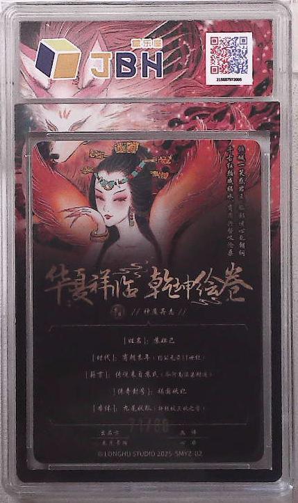 阳大大卡牌拍卖第88期（持续收拍品，周一晚上九点截拍，进群福利早知道） 【限编】龙虎卡牌 华夏祥瑞 乾坤绘卷 神魔异志 心染 苏妲己 限编71/88