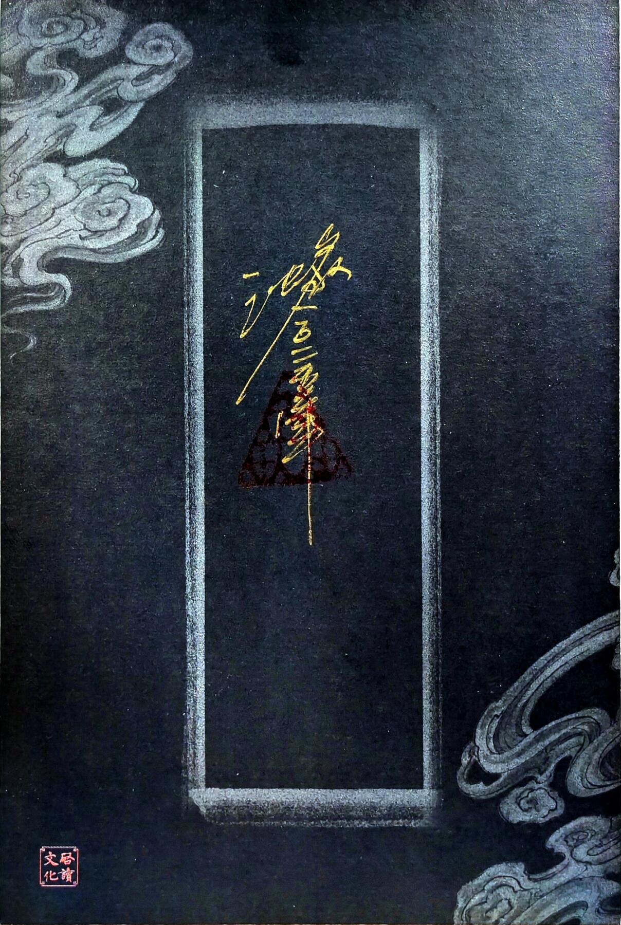 白泽拍卖卡牌手绘专场第30期（白金之夜 跨年大拍） 2025 沈鑫手绘卡 尺寸：9.8cm*14.7cm  沈鑫亲签