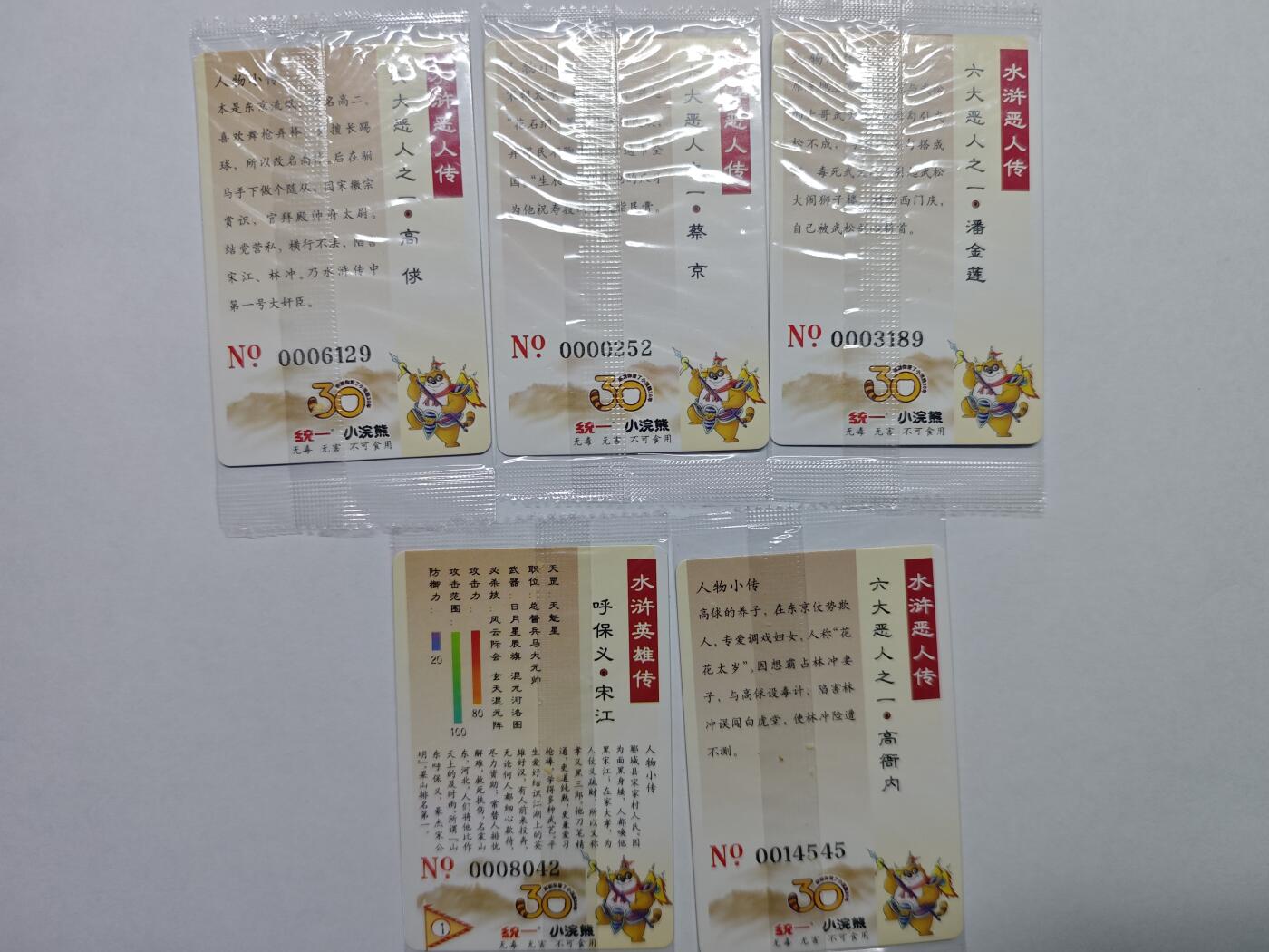 开心玩卡，快乐生活(第五期) 【30周年】小浣熊 水浒卡 大编号 5张