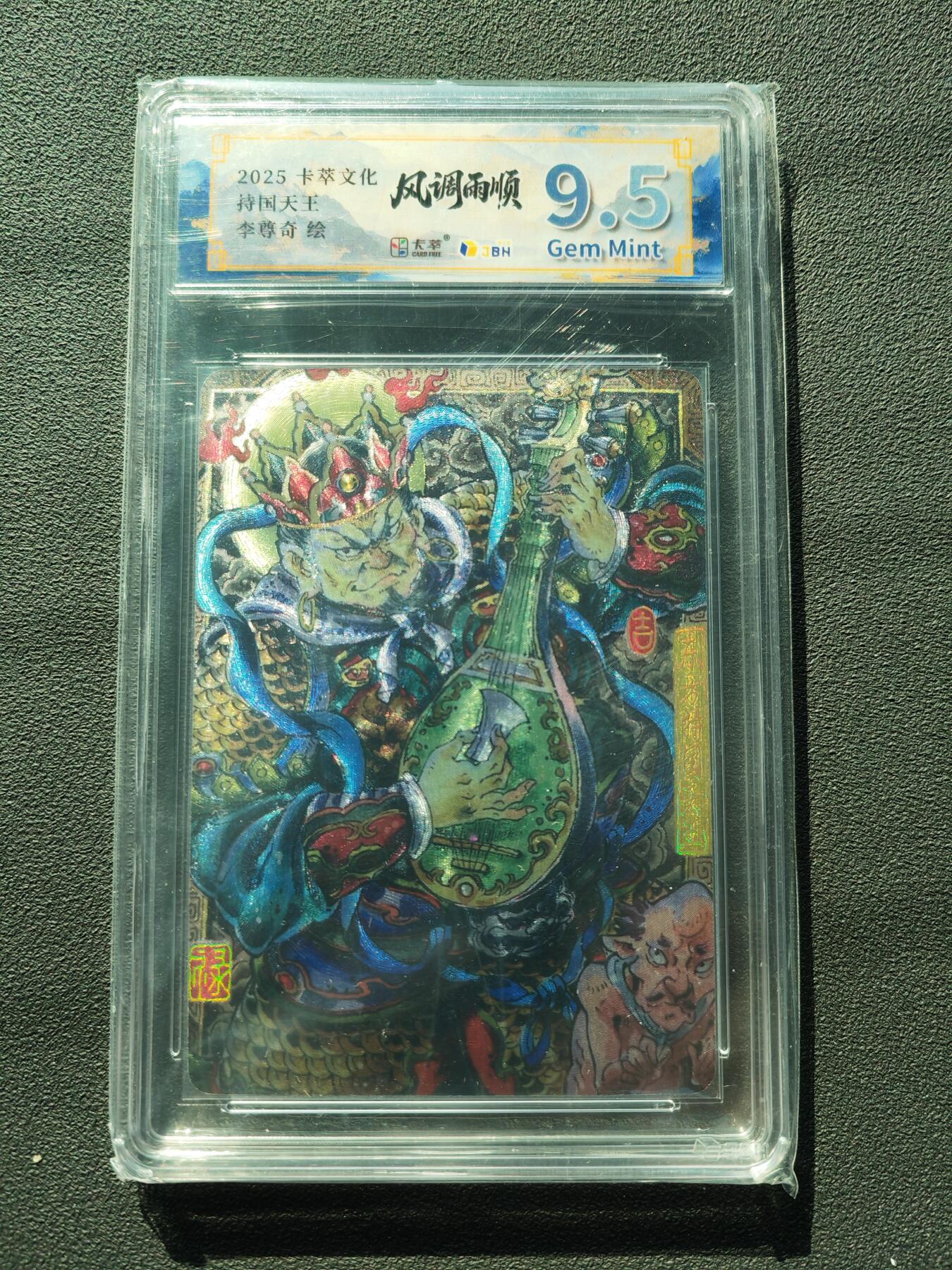 阳大大卡牌拍卖第88期（持续收拍品，周一晚上九点截拍，进群福利早知道） 卡萃文化 李尊奇 持国天王