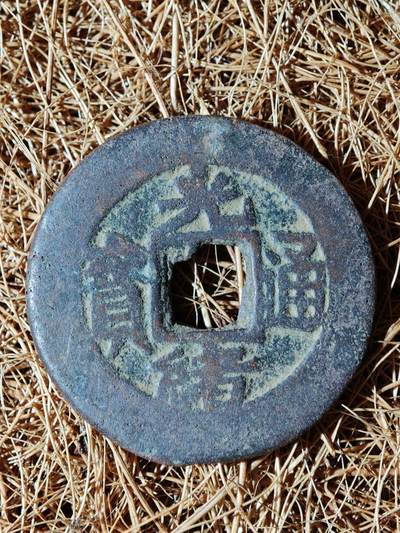 96期回流戒指饰品杂件纪念章丝路钱币专场 - A钱币版式