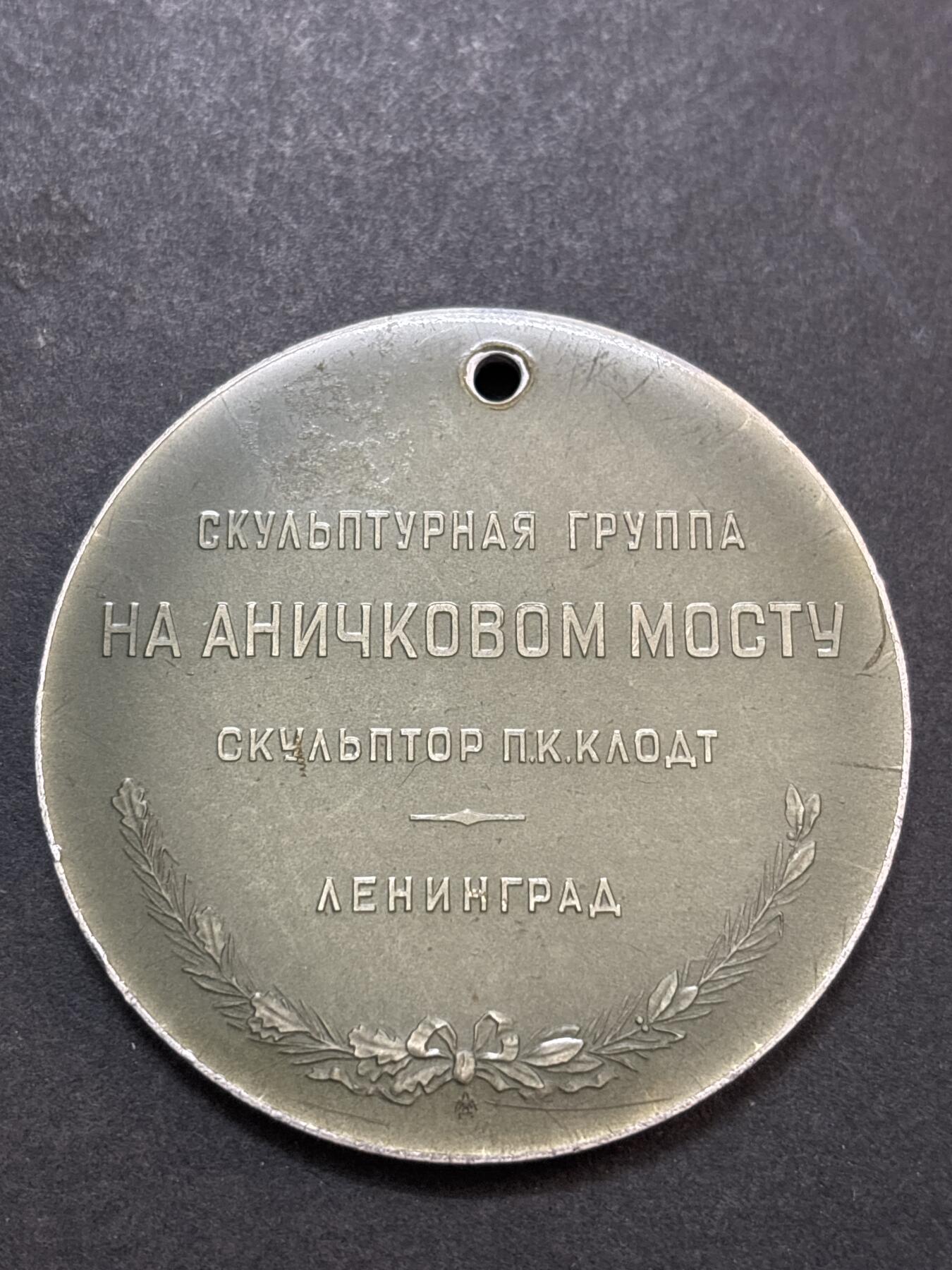 文馨钱币收藏第 286 场，圣诞节专场【 长期接收代拍品低至 0 佣金】 苏联列宁格勒纪念阿尼奇科夫驯马纪念章，直径 53.5×3.1mm