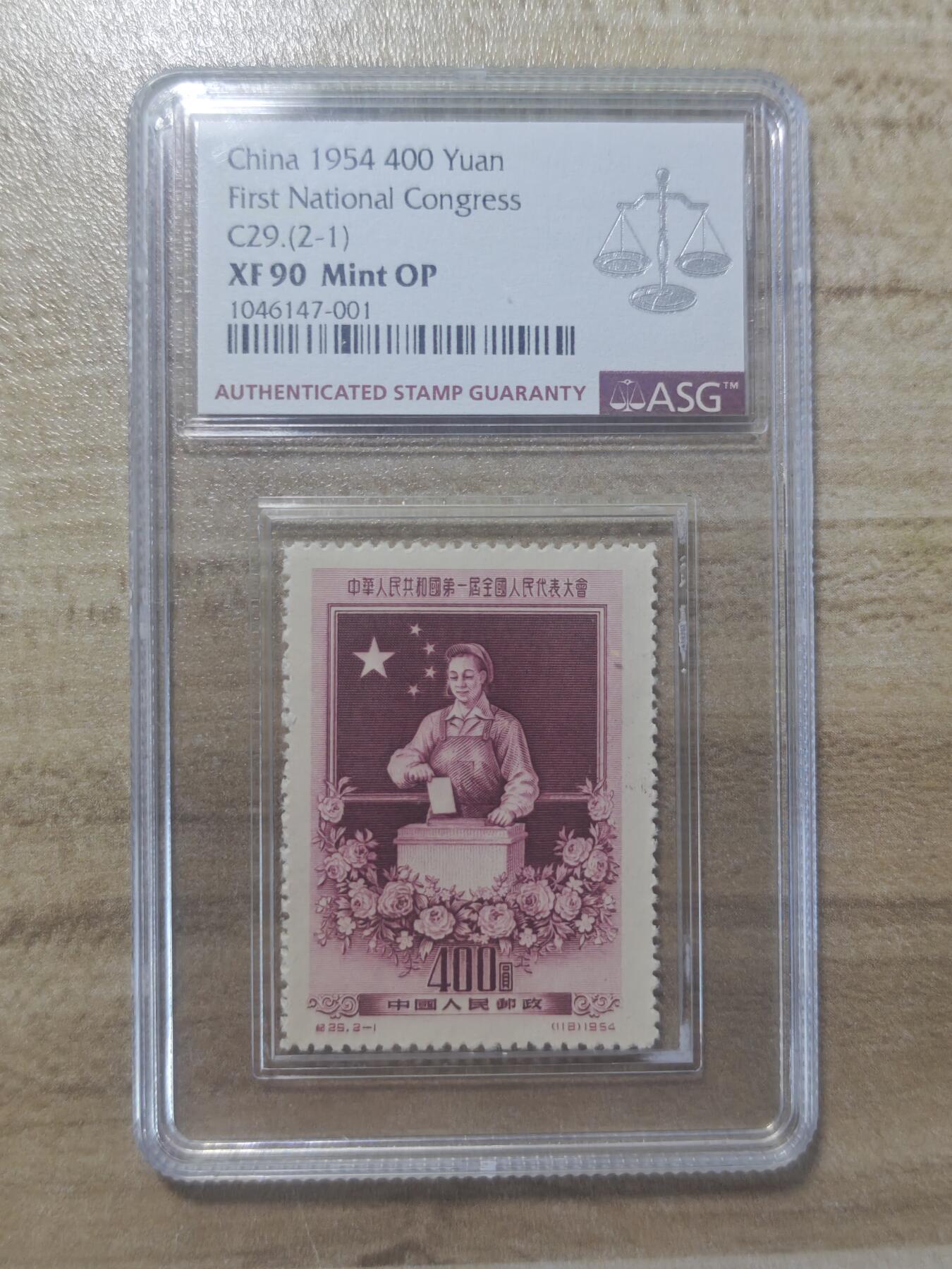 纪29 人代会 绝美老纪特草纸高面值邮票ASG90