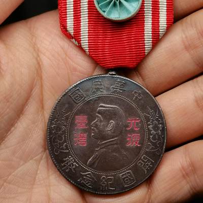 流光霞彩—冬季银元徽章专场 - 光复纪念章