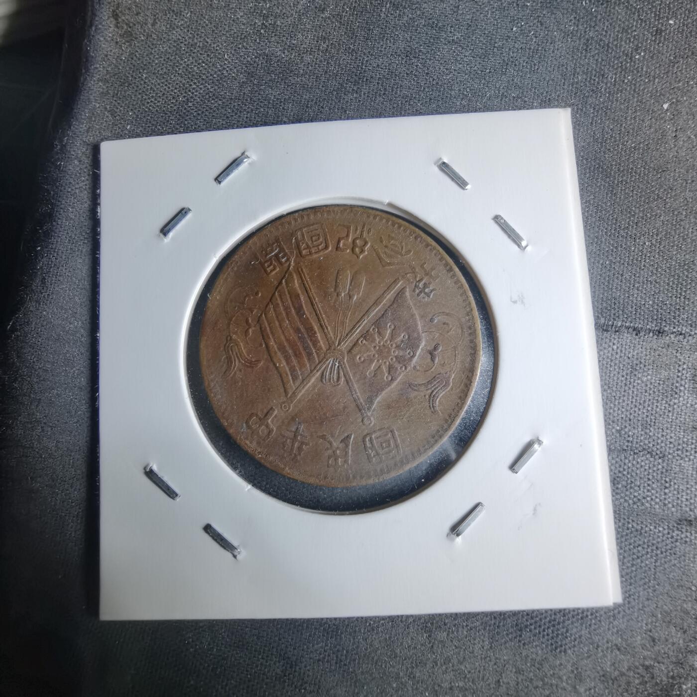 沼泽如烟--第942场 开国纪念币十文