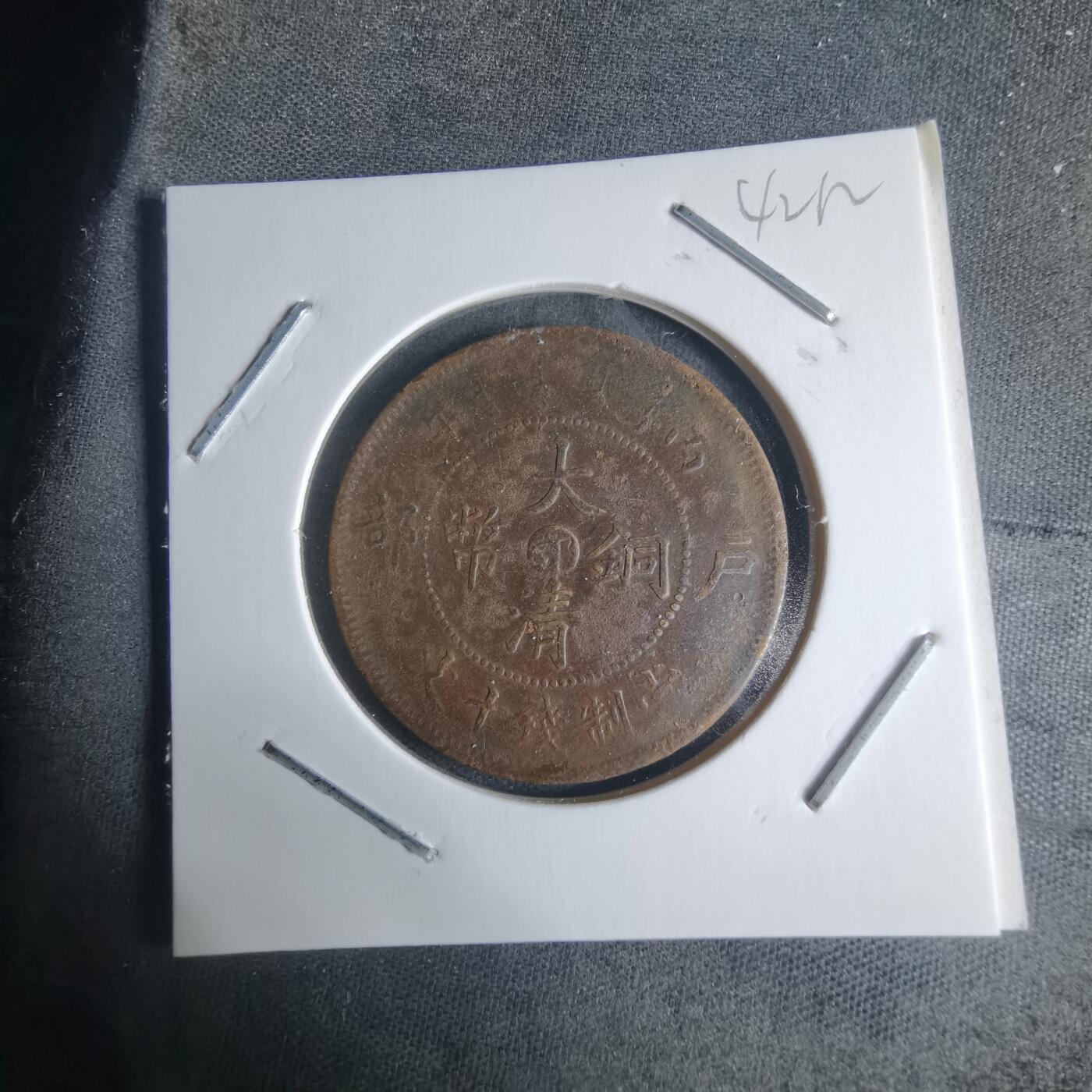 沼泽如烟--第942场 大清铜币中心鄂