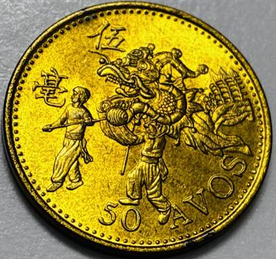 文馨钱币收藏第 286 场，圣诞节专场【 长期接收代拍品低至 0 佣金】 - 铜光美品 1993 年澳门舞龙伍毫铜币，第八版本首发年