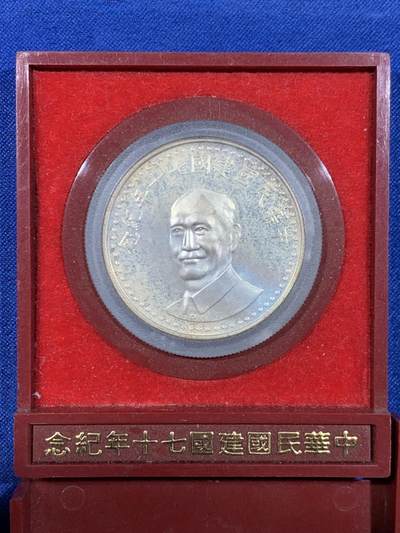 《竞宝斋》第449场 周日，周一，周二  3场连拍 （全场包邮，欢迎送拍） 台湾省中华民国七十周年纪念银章 盒子坏了 细节见图