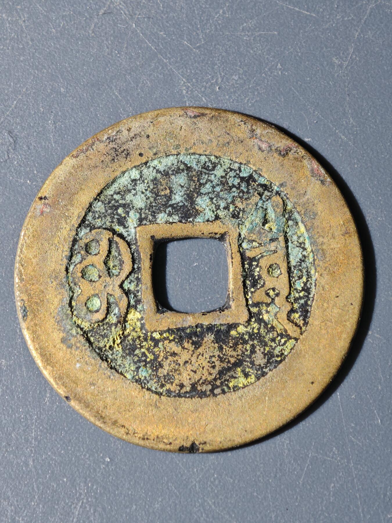 97期回流戒指饰品杂件纪念章丝路钱币专场 A钱币版式