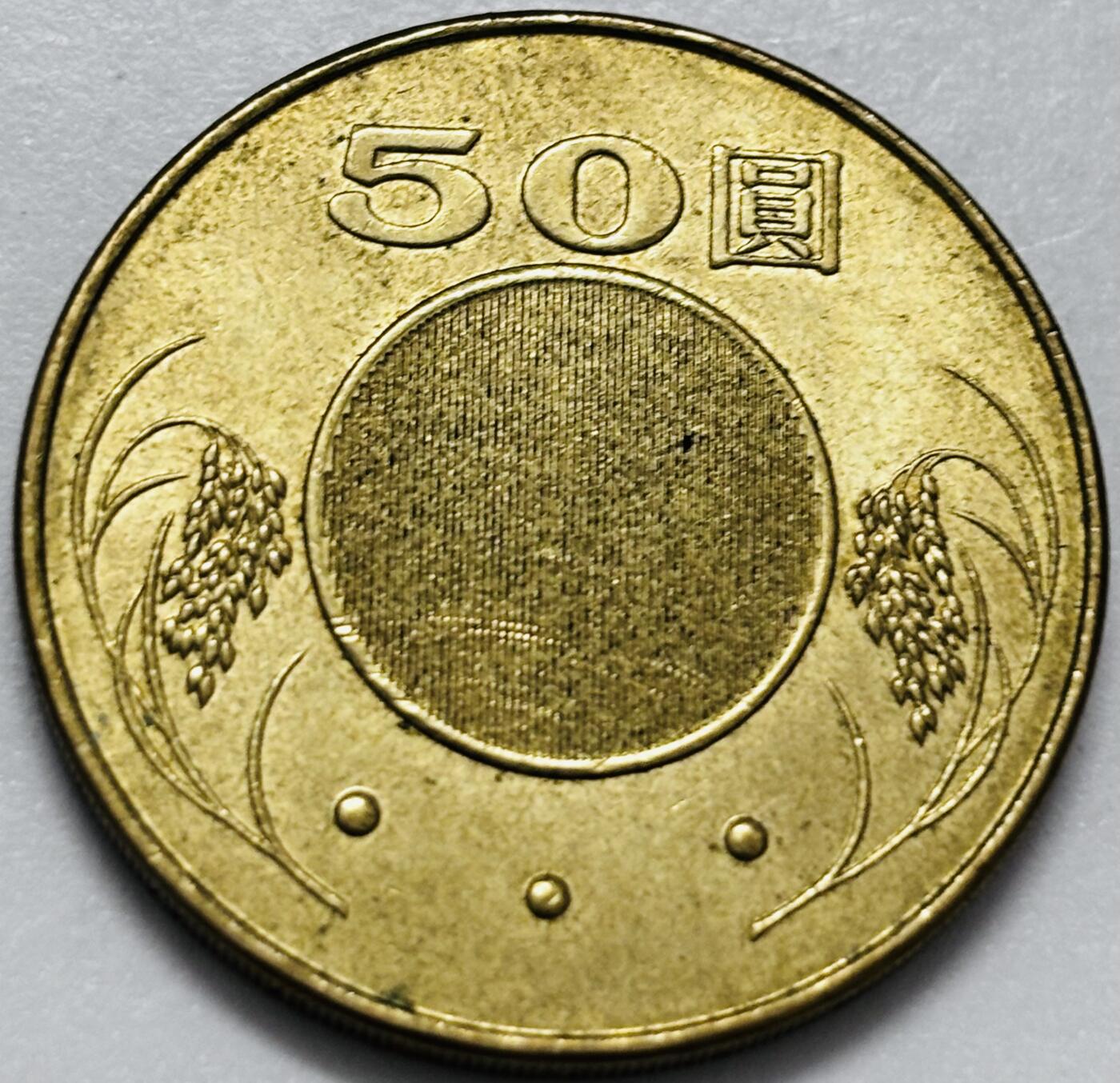 文馨钱币收藏第 286 场，圣诞节专场【 长期接收代拍品低至 0 佣金】 铜光美品 2015 年中国台湾省孙像 50 元