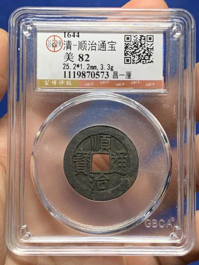 《竞宝斋》第449场 周日，周一，周二  3场连拍 （全场包邮，欢迎送拍） - 公博评级82分 顺治通宝昌一厘