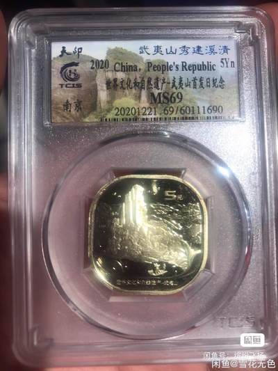 小英开心拍第325期 - 亏出评级武夷山纪念币，全新的一枚的价格。串号随机发。 