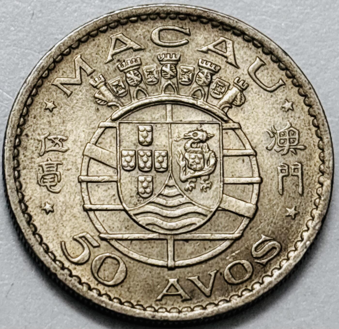 文馨钱币收藏第 286 场，圣诞节专场【 长期接收代拍品低至 0 佣金】 美品 1973 年澳门伍毫，第二版本关门年只发行两年时间