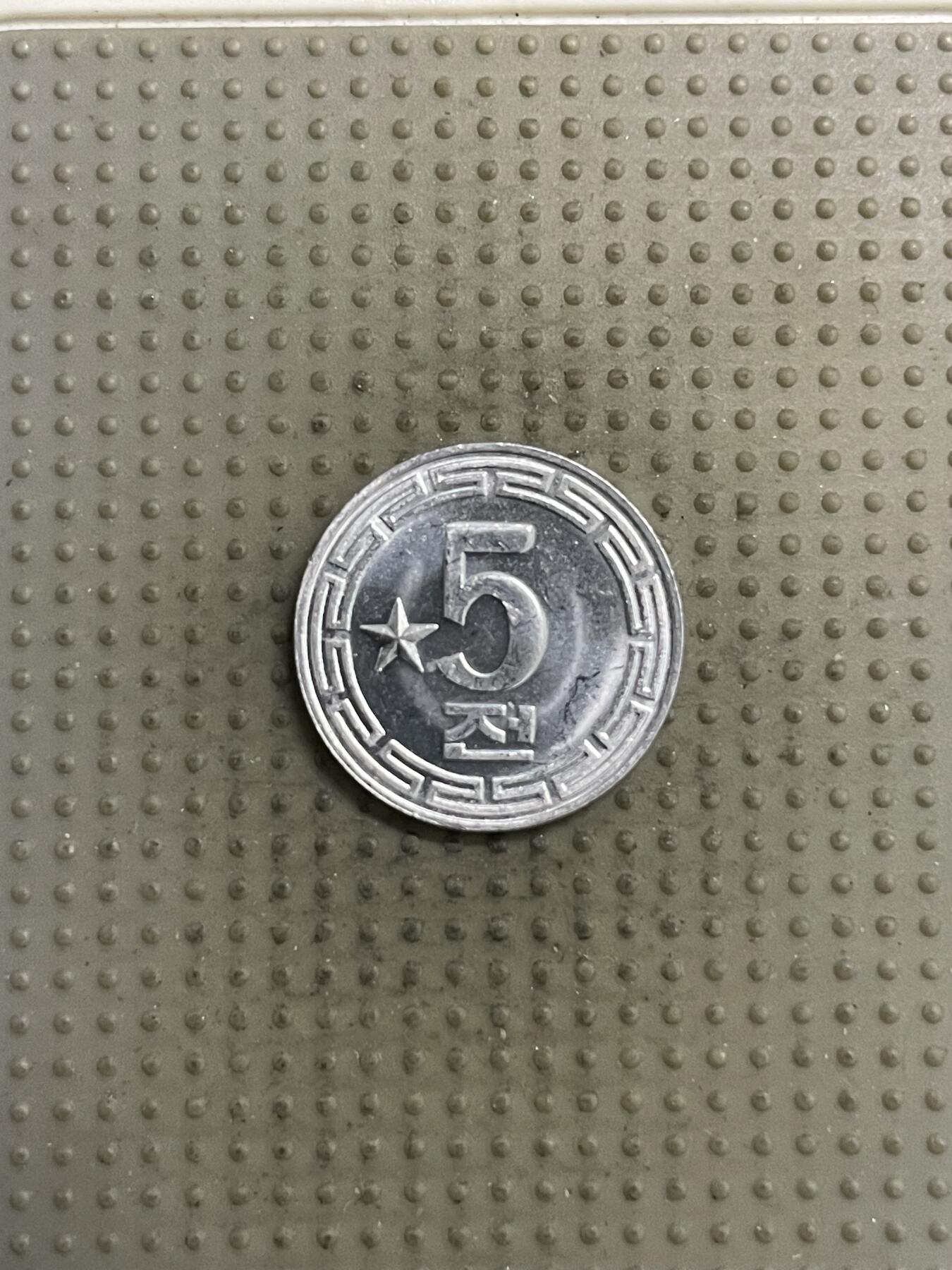 2025年第144场各国散币拍卖（总第144场） 朝鲜1974年单星5钱