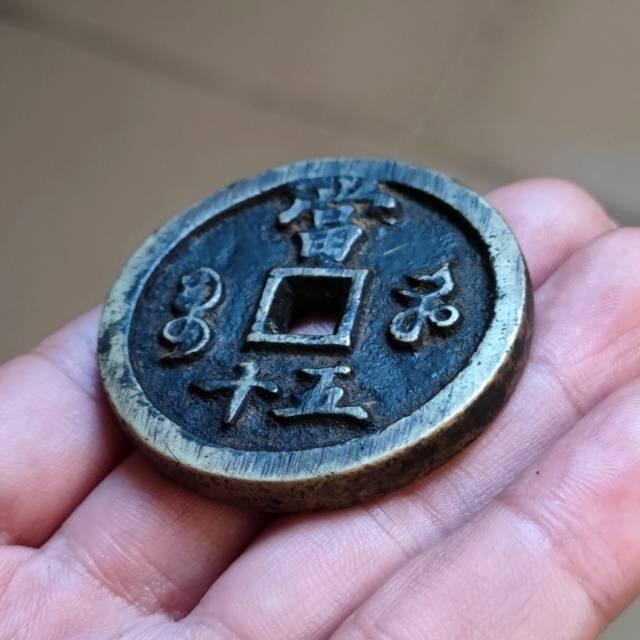 咸丰重宝宝河当五十