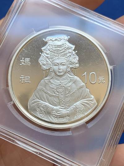 《竞宝斋》第449场 周日，周一，周二  3场连拍 （全场包邮，欢迎送拍） - 中国 1998年 妈祖10元1盎司银质纪念币 999银 31克 带平凡人保护盒