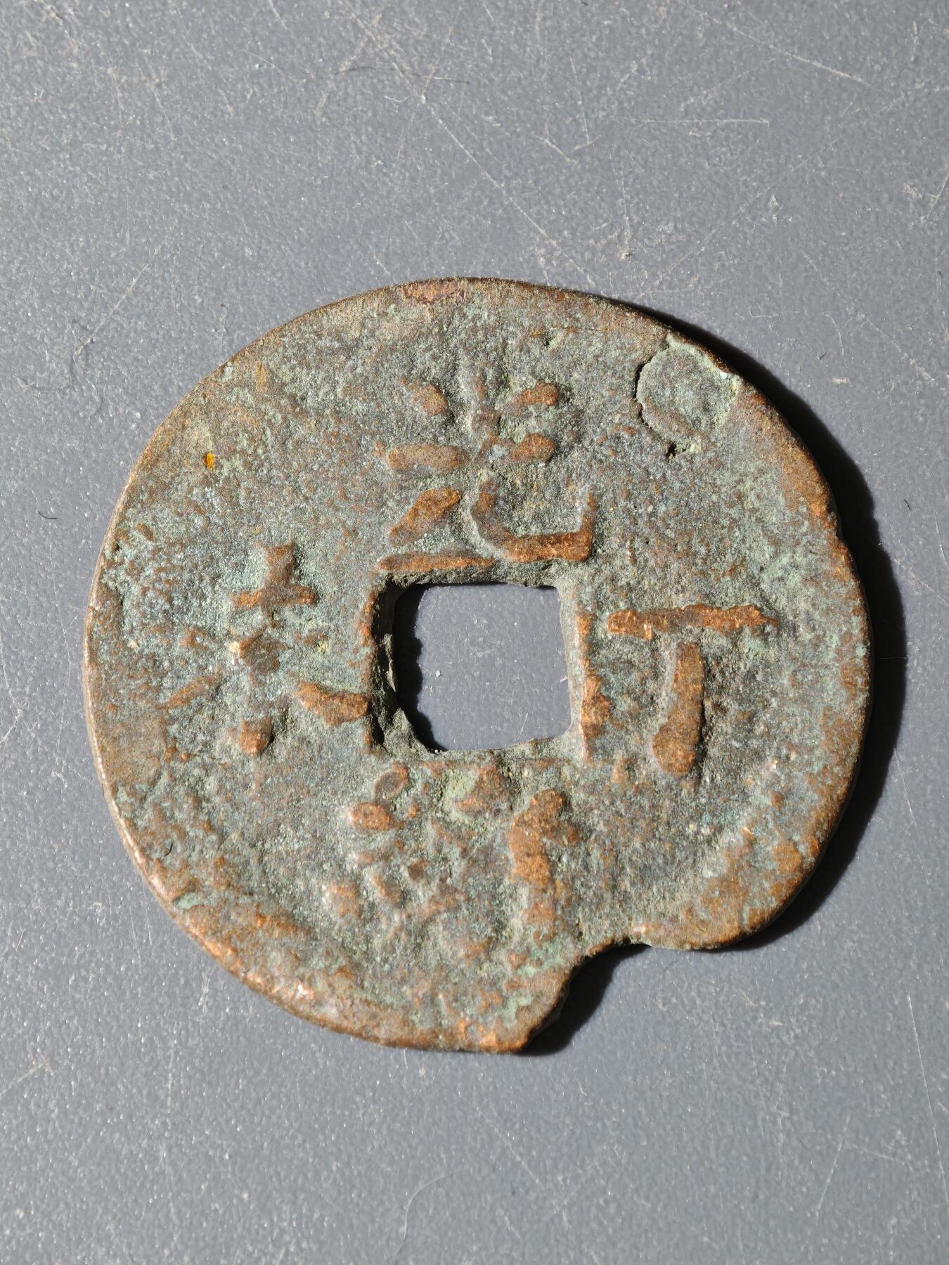 97期回流戒指饰品杂件纪念章丝路钱币专场 A钱币版式