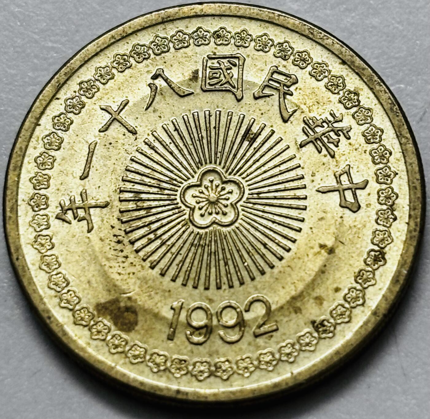 文馨钱币收藏第 286 场，圣诞节专场【 长期接收代拍品低至 0 佣金】 好品 1992 年中国台湾省梅花 50 元首发版