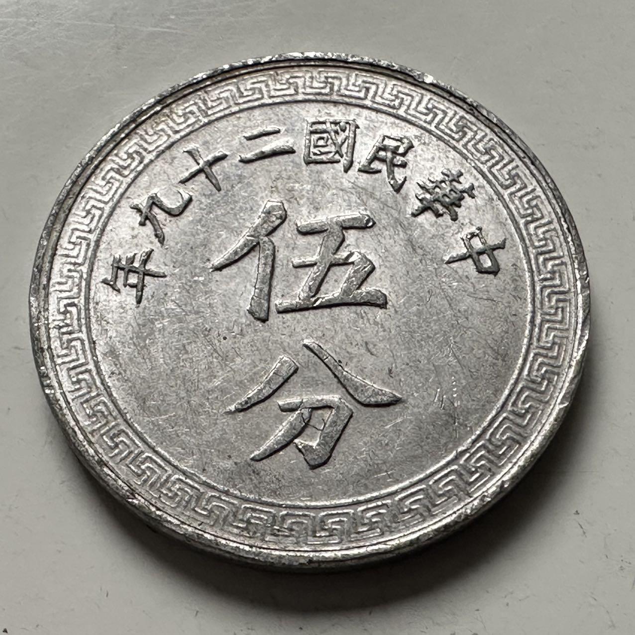 🌹外币初藏🌹🐯2025年第144场  每周二四六晚8️⃣点 接代拍 民国29年五分 a