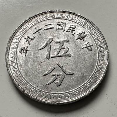 🌹外币初藏🌹🐯2025年第144场  每周二四六晚8️⃣点 接代拍 - 民国29年五分 a